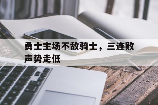 开云体育视频-关于勇士主场不敌骑士，三连败声势走低的信息