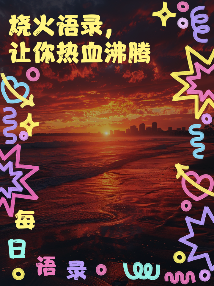 燃烧的斗志,热血沸腾,持续前行 燃烧的斗志,热血沸腾,持续前行